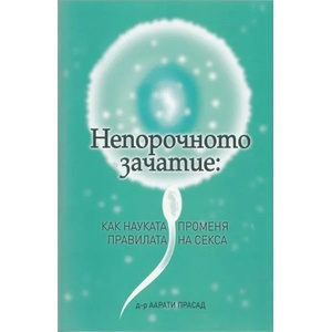 Непорочното зачатие: Как науката променя правилата на секса (2013)