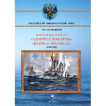 Броненосные крейсера "Адмирал Макаров", "Баян" и "Палада" (1904-1922) | Р. Мельников