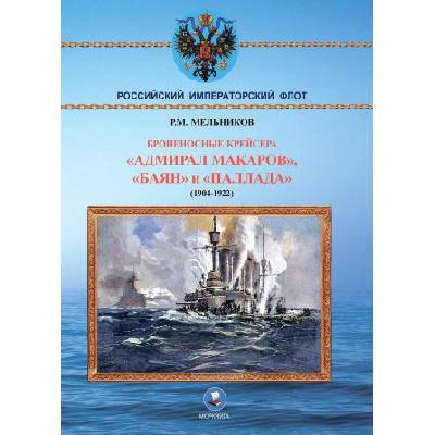 Броненосные крейсера "Адмирал Макаров", "Баян" и "Палада" (1904-1922) | Р. Мельников