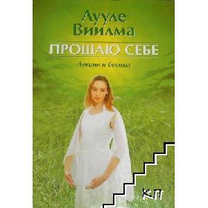 Прощаю себе (ISBN: 9785975701329)
