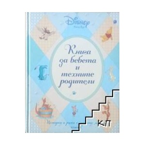 Книга за бебета и техните родители (ISBN: 9789542700425)