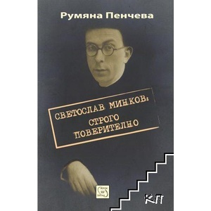 Светослав Минков: Строго поверително (ISBN: 9789543218080)