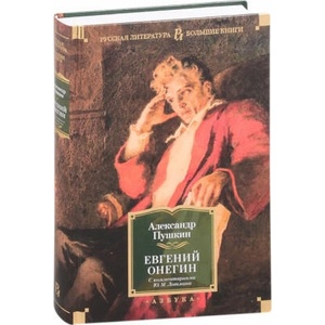 Евгений Онегин (с комментариями Ю. М. Лотмана) | Александр Пушкин (2021)
