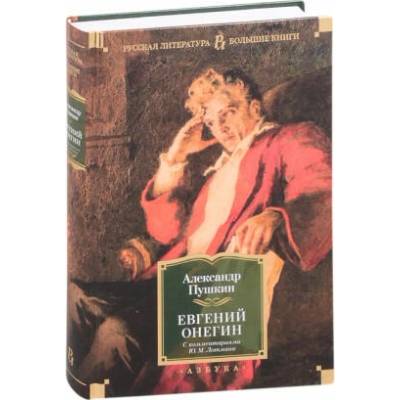 Евгений Онегин (с комментариями Ю. М. Лотмана) | Александр Пушкин