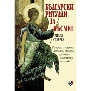 Български ритуали за късмет - твърда корица (2016)