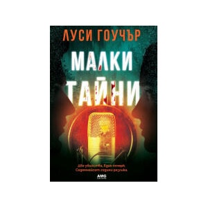 Малки тайни (2025)