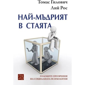 Най-мъдрият в стаята - твърда корица (ISBN: 9786191529414)