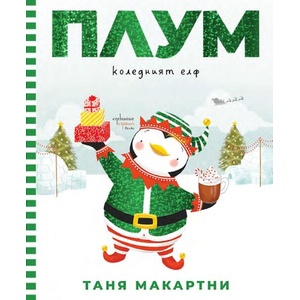 Плум - коледният елф (ISBN: 9786191646357)