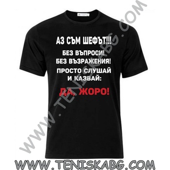 Fruit of the Loom Тениска - Шефът Жоро