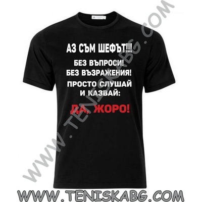 Fruit of the Loom Тениска - Шефът Жоро