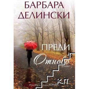 Преди и отново (ISBN: 9789542619154)