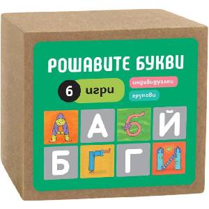 Рошавите букви (ISBN: 9786197339079)