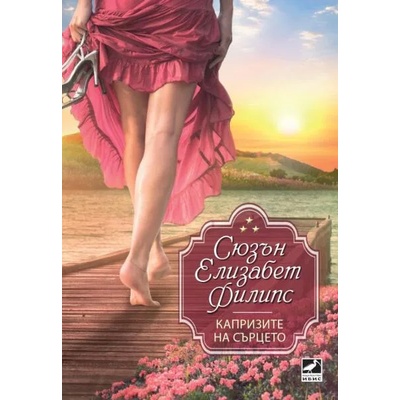 Капризите на сърцето