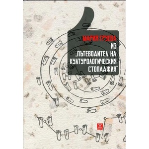 Из "Пътеводител на културологическия стопаджия (2013)