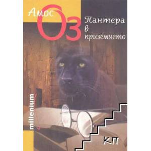 Пантера в приземие (ISBN: 9789545151125)
