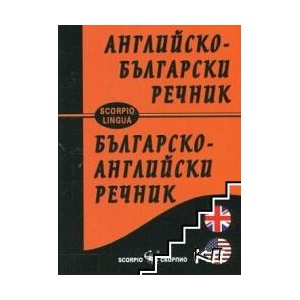 Английско-български речник / Българско-английски речник (ISBN: 9789547927001)