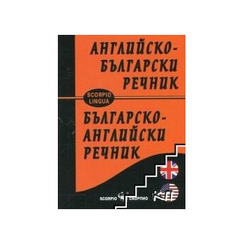 Image 1 of Английско-български речник / Българско-английски речник