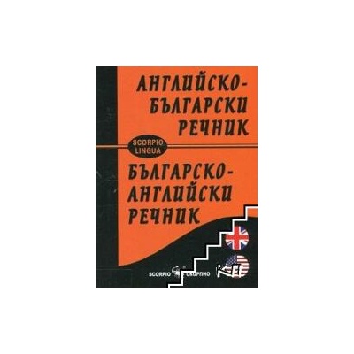 Английско-български речник / Българско-английски речник