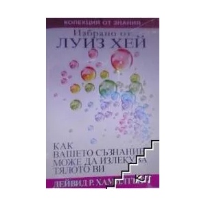 Избрано от Луиз Хей: Как Вашето съзнание може да излекува тялото ви (2011)