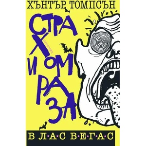 Страх и омраза в Лас Вегас (ISBN: 9786192431136)