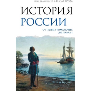 История России. От первых Романовых до Павла I | Андрей Сахаров, М. А. Рахматуллин (2026)