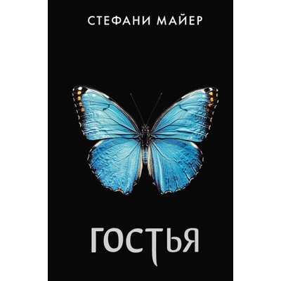 Гостья