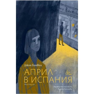 Април в Испания (ISBN: 9786197722055)