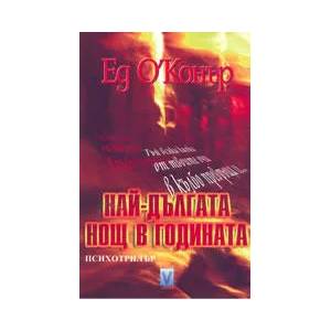 Най-дългата нощ в годината (ISBN: 9789543110216)