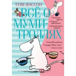 Vsjo o Mumi-trolljah. Kniga 1 | Tove Jansson, E. Tinovickaja, M. Ljudkovskaja, I. Borodickaja (ISBN: 9785389158009)