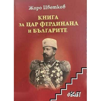 Image 1 of Книга за цар Фердинанд и българите