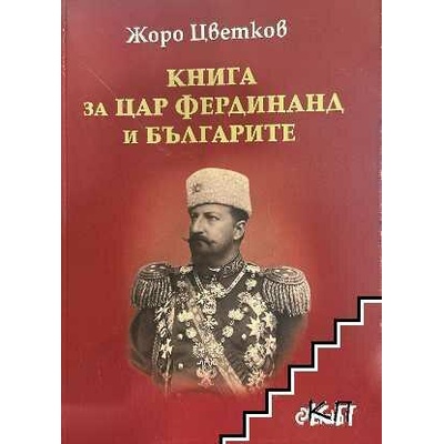 Книга за цар Фердинанд и българите