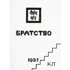 Братство 1937 (ISBN: 9786197069136)