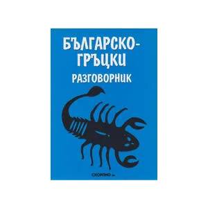 Българско-гръцки разговорник (ISBN: 9789547920446)