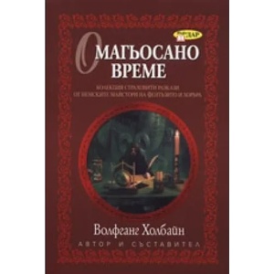 Омагьосано време (ISBN: 9789547612983)