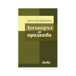 Договорът за продажба (2026)