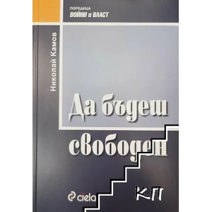 Да бъдеш свободен (ISBN: 9789542806264)