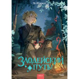 Злодейский путь! Том 5 | Эл Моргот (ISBN: 9785002149872)