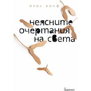 Неясните очертания на света (2022)