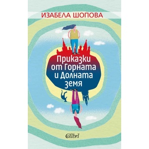 Приказки от Горната и Долната земя (ISBN: 9786190212454)