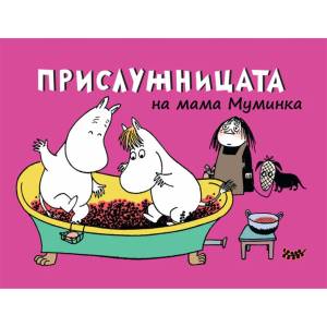 Прислужницата на мама Муминка (ISBN: 9786197339024)