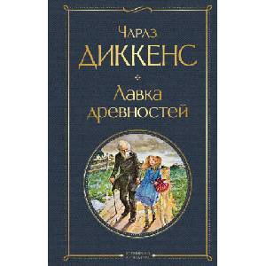 Лавка древностей | Чарльз Диккенс (ISBN: 9785041628246)