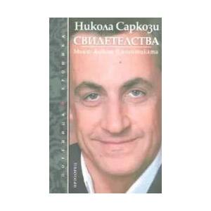Свидетелства: Моят живот в политиката (2007)