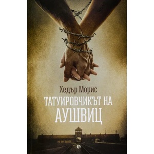 Татуировчикът на Аушвиц (ISBN: 9789543206605)