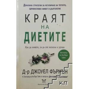 Краят на диетите (ISBN: 9786197080131)
