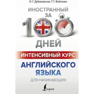 Интенсивный курс английского языка для начинающих (2018)