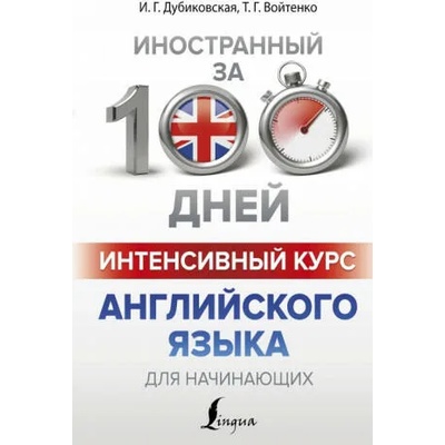 Интенсивный курс английского языка для начинающих