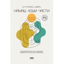 Нямаш лоши части