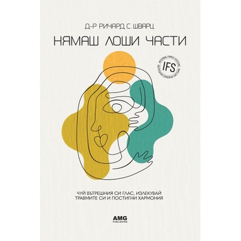 Нямаш лоши части
