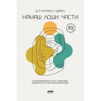 Нямаш лоши части