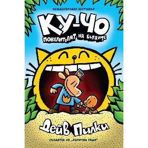 Ку-Чо, част 5: Повелителя на бълхите (ISBN: 9786191936724)